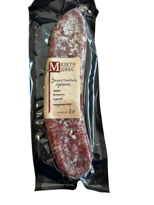 Занаятчийска луканка"Мезето днес"